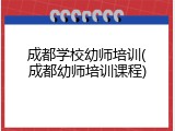 成都学校幼师培训(成都幼师培训课程)