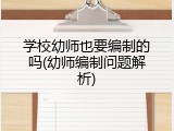 学校幼师也要编制的吗(幼师编制问题解析)