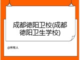 成都德阳卫校(成都德阳卫生学校)