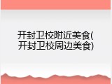 开封卫校附近美食(开封卫校周边美食)