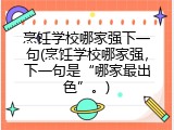 烹饪学校哪家强下一句(烹饪学校哪家强，下一句是“哪家最出色”。)