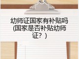 幼师证国家有补贴吗(国家是否补贴幼师证？)