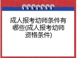 成人报考幼师条件有哪些(成人报考幼师资格条件)