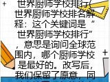 世界厨师学校排行(世界厨师学校排名解释：这个关键词是“世界厨师学校排行”，意思是询问全球范围内，哪个厨师学校是最好的。改写后，我们保留了原意，同时去掉了重复的信息，使表达更加简洁明了。)