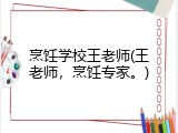 烹饪学校王老师(王老师，烹饪专家。)