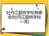 牡丹江厨师学校有哪些(牡丹江厨师学校一览)