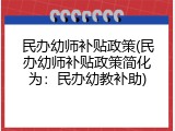 民办幼师补贴政策(民办幼师补贴政策简化为：民办幼教补助)