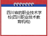 四川省的职业技术学校(四川职业技术教育机构)