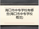 海口市中专学校有哪些(海口市中专学校概览)