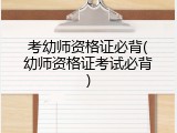 考幼师资格证必背(幼师资格证考试必背)