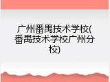 广州番禺技术学校(番禺技术学校广州分校)