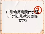 广州幼师需要什么证(广州幼儿教师资格要求)