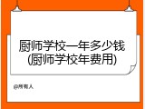 厨师学校一年多少钱(厨师学校年费用)