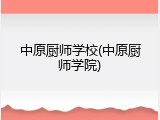中原厨师学校(中原厨师学院)