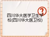 四川华大医学卫生学校(四川华大医卫校)