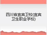 四川省宜宾卫校(宜宾卫生职业学校)