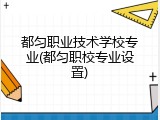 都匀职业技术学校专业(都匀职校专业设置)