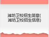 潍坊卫校招生简章(潍坊卫校招生信息)