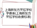 上海新东方烹饪学校学费表(上海新东方烹饪学校收费标准)