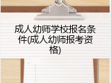 成人幼师学校报名条件(成人幼师报考资格)