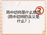 高中幼师是什么意思(高中幼师的含义是什么？)