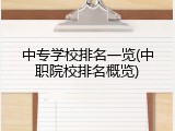 中专学校排名一览(中职院校排名概览)
