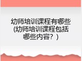 幼师培训课程有哪些(幼师培训课程包括哪些内容？)