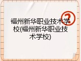 福州新华职业技术学校(福州新华职业技术学校)