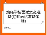 幼师学校面试怎么准备(幼师面试准备策略)