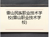 雷山民族职业技术学校(雷山职业技术学校)