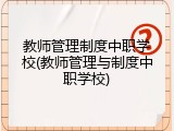教师管理制度中职学校(教师管理与制度中职学校)
