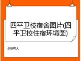 四平卫校宿舍图片(四平卫校住宿环境图)