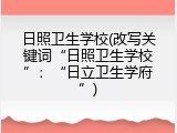 日照卫生学校(改写关键词“日照卫生学校”：“日立卫生学府”)