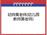 幼师黄老师(幼儿园教师黄老师)