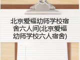 北京爱福幼师学校宿舍六人间(北京爱福幼师学校六人宿舍)