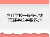 烹饪学校一般多少钱(烹饪学校学费多少)