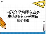 自我介绍幼师专业学生(幼师专业学生自我介绍)