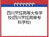 四川烹饪高等大专学校(四川烹饪高等专科学校)
