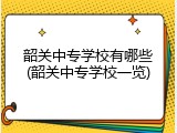 韶关中专学校有哪些(韶关中专学校一览)