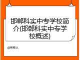 邯郸科实中专学校简介(邯郸科实中专学校概述)