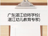 广东湛江幼师学校(湛江幼儿教育专家)