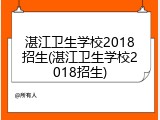 湛江卫生学校2018招生(湛江卫生学校2018招生)