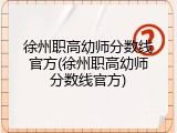 徐州职高幼师分数线官方(徐州职高幼师分数线官方)