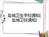 盐城卫生学校通知(盐城卫校通知)