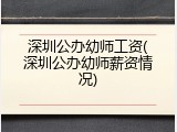 深圳公办幼师工资(深圳公办幼师薪资情况)
