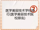 医学美容技术学校排行(医学美容技术院校排名)
