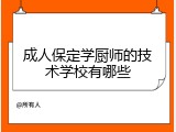 成人保定学厨师的技术学校有哪些
