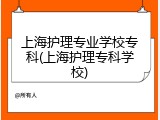 上海护理专业学校专科(上海护理专科学校)