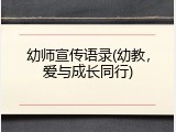 幼师宣传语录(幼教，爱与成长同行)