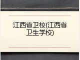江西省卫校(江西省卫生学校)